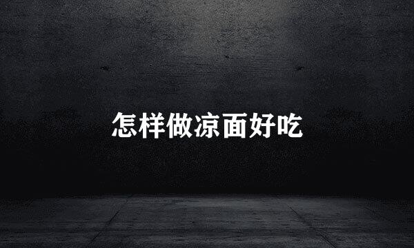 怎样做凉面好吃