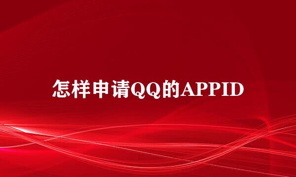 怎样申请QQ的APPID