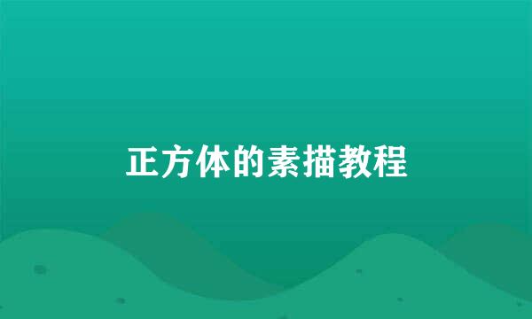 正方体的素描教程