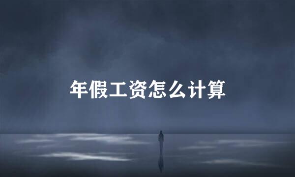 年假工资怎么计算