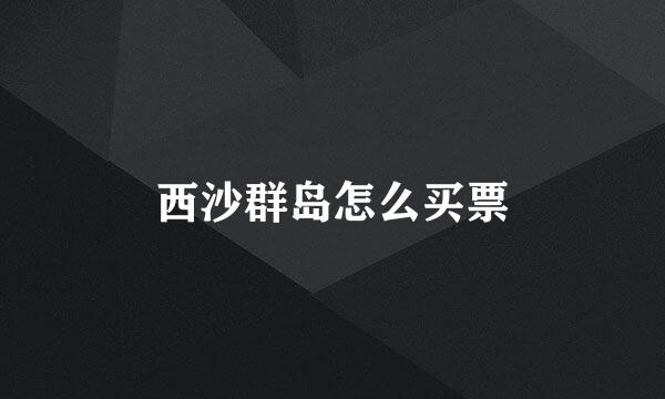 西沙群岛怎么买票