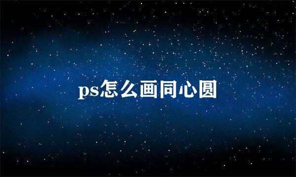 ps怎么画同心圆