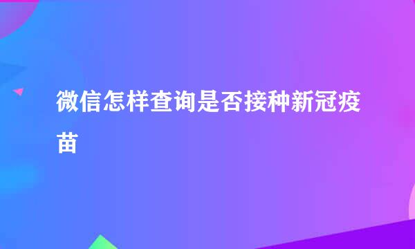 微信怎样查询是否接种新冠疫苗