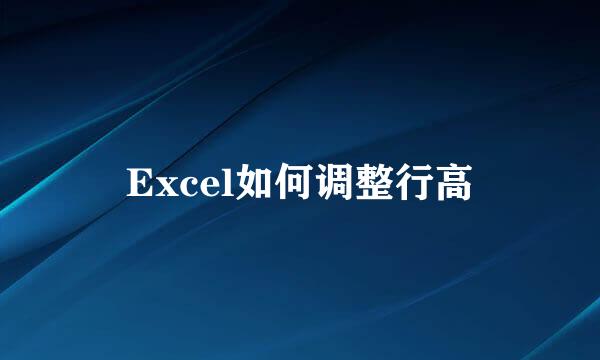 Excel如何调整行高