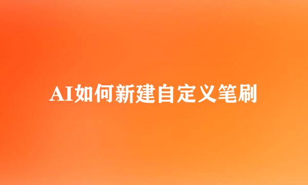 AI如何新建自定义笔刷