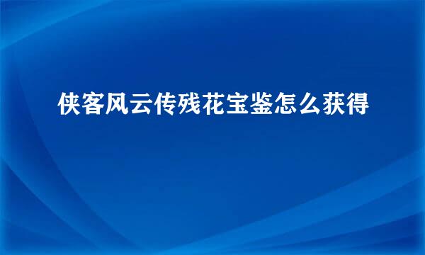 侠客风云传残花宝鉴怎么获得