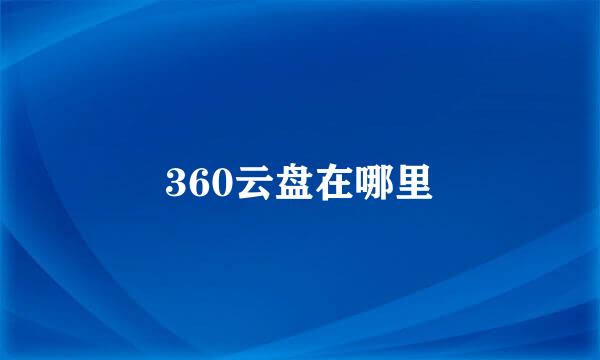 360云盘在哪里