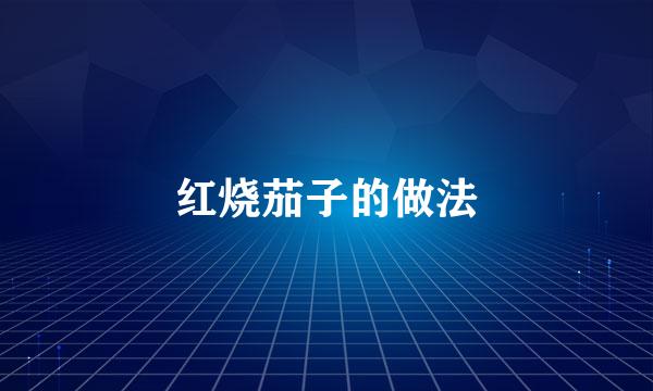 红烧茄子的做法