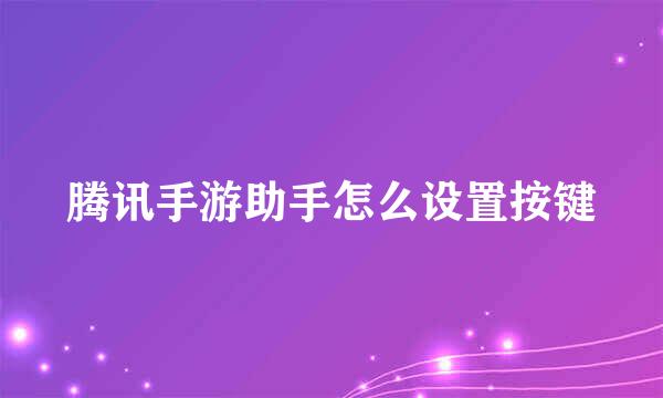 腾讯手游助手怎么设置按键
