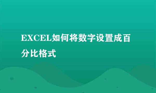 EXCEL如何将数字设置成百分比格式