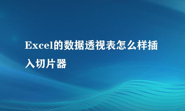 Excel的数据透视表怎么样插入切片器