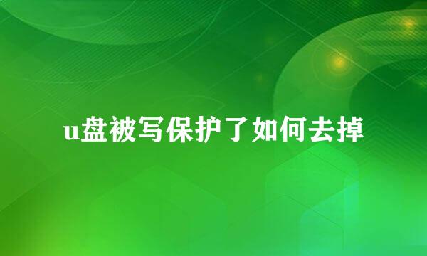 u盘被写保护了如何去掉