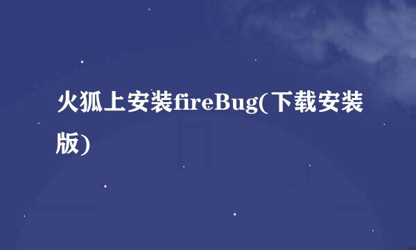 火狐上安装fireBug(下载安装版)