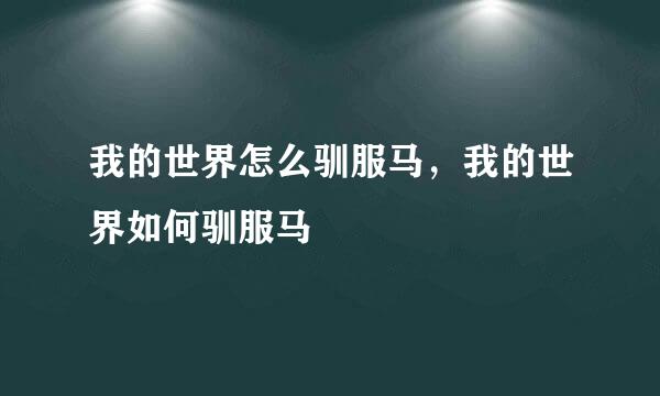 我的世界怎么驯服马，我的世界如何驯服马