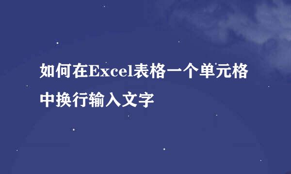 如何在Excel表格一个单元格中换行输入文字