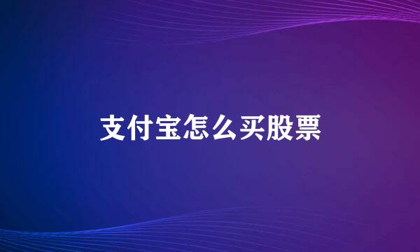 支付宝怎么买股票