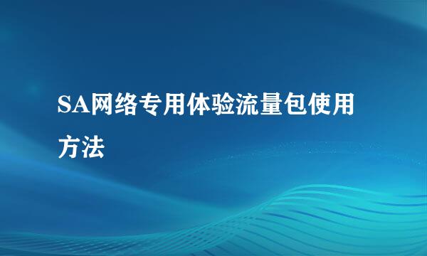 SA网络专用体验流量包使用方法