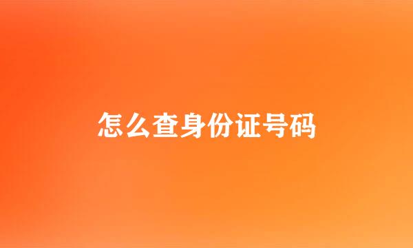 怎么查身份证号码