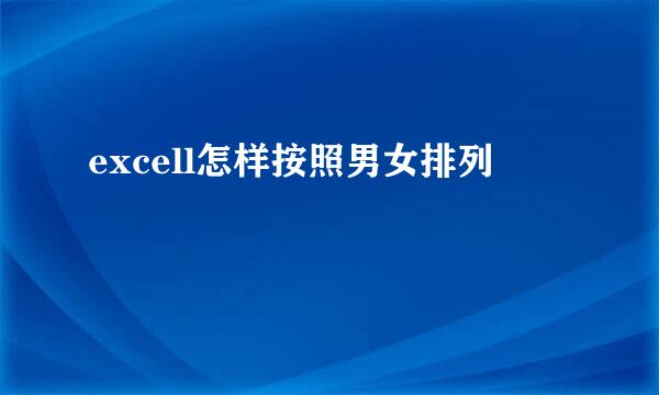 excell怎样按照男女排列