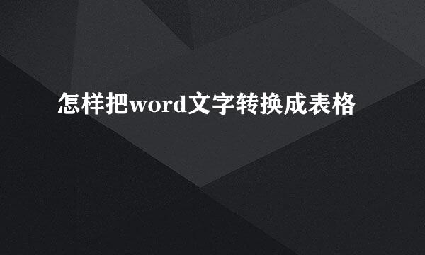 怎样把word文字转换成表格