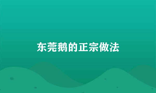 东莞鹅的正宗做法