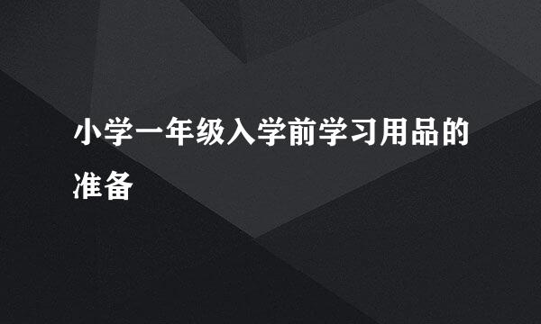 小学一年级入学前学习用品的准备
