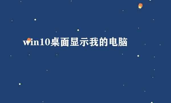 win10桌面显示我的电脑