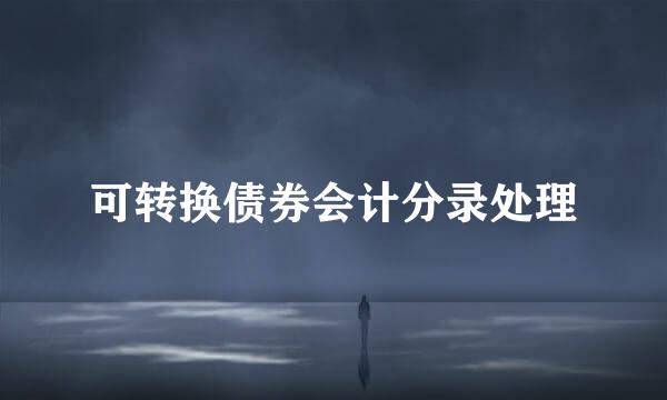 可转换债券会计分录处理