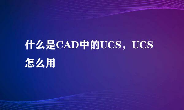 什么是CAD中的UCS，UCS怎么用