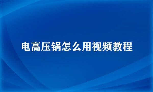 电高压锅怎么用视频教程