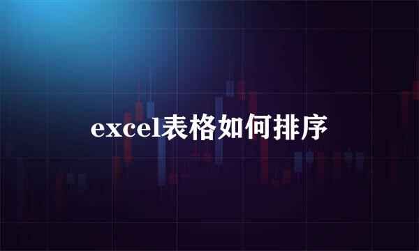 excel表格如何排序