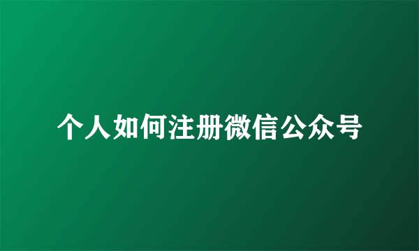 个人如何注册微信公众号
