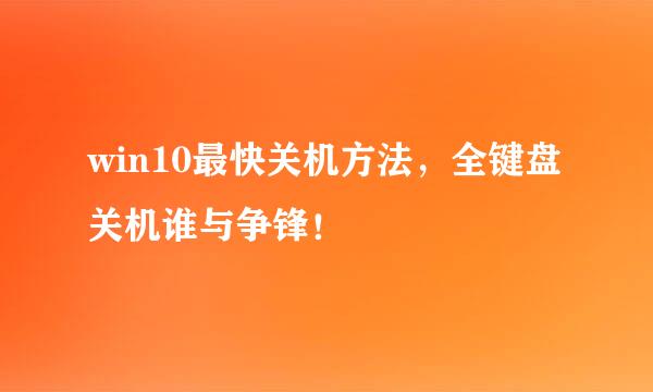 win10最快关机方法，全键盘关机谁与争锋！