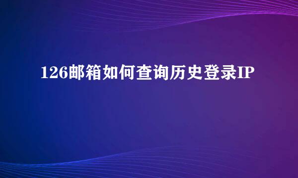126邮箱如何查询历史登录IP
