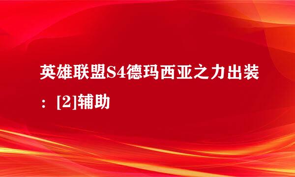 英雄联盟S4德玛西亚之力出装：[2]辅助