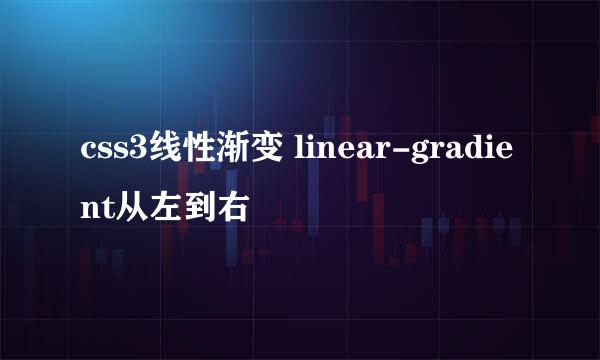 css3线性渐变 linear-gradient从左到右