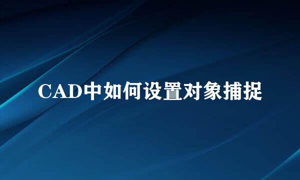 CAD中如何设置对象捕捉