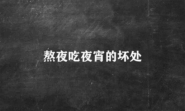 熬夜吃夜宵的坏处