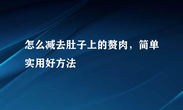 怎么减去肚子上的赘肉，简单实用好方法