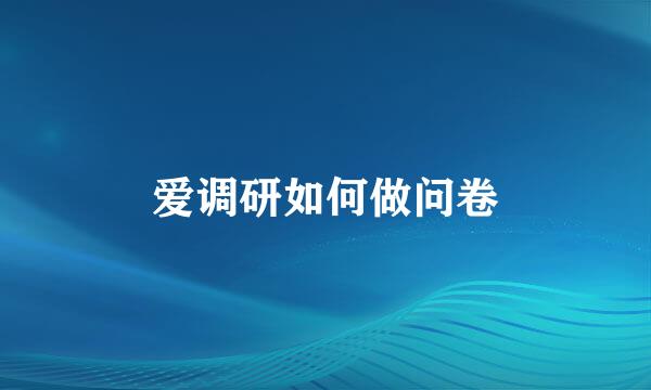 爱调研如何做问卷