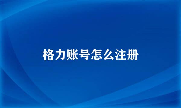 格力账号怎么注册