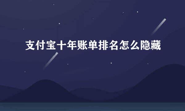 支付宝十年账单排名怎么隐藏
