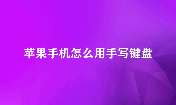 苹果手机怎么用手写键盘