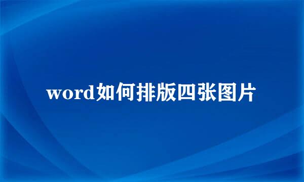 word如何排版四张图片