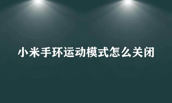 小米手环运动模式怎么关闭
