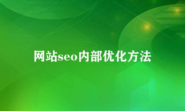 网站seo内部优化方法