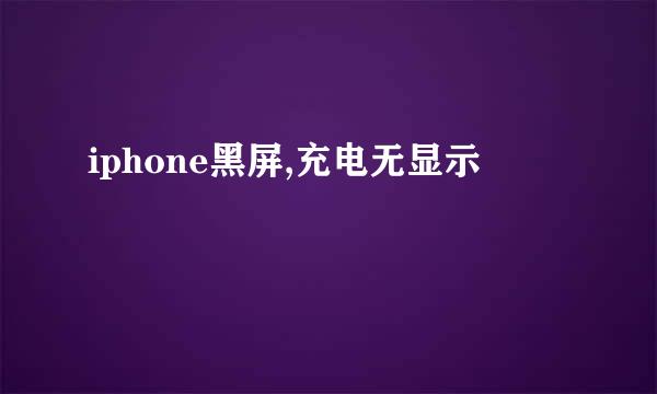 iphone黑屏,充电无显示