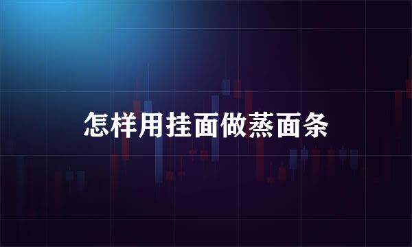 怎样用挂面做蒸面条