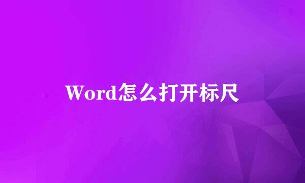 Word怎么打开标尺