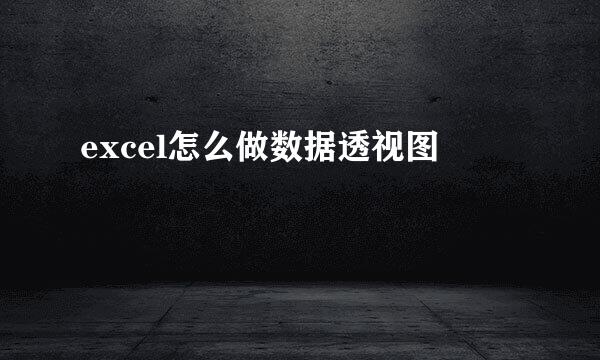 excel怎么做数据透视图
